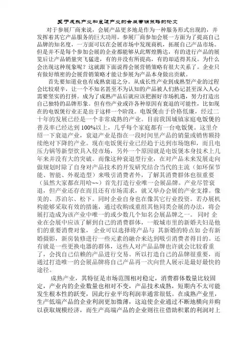 关于成熟产业和衰退产业的会展营销策略的论文