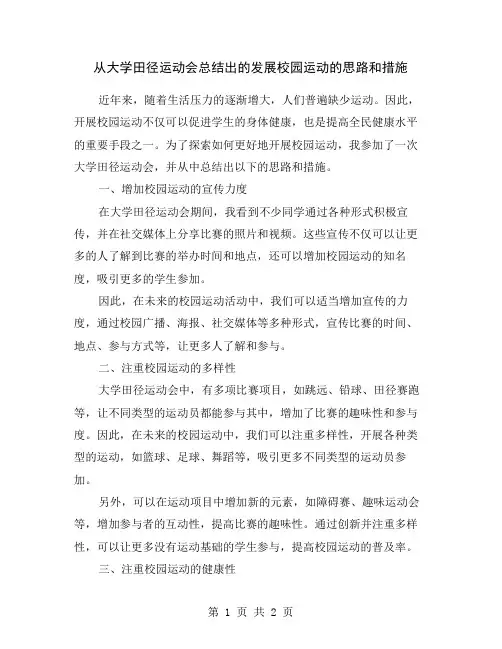 从大学田径运动会总结出的发展校园运动的思路和措施