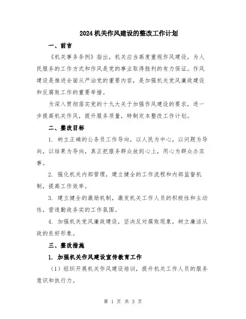2024机关作风建设的整改工作计划