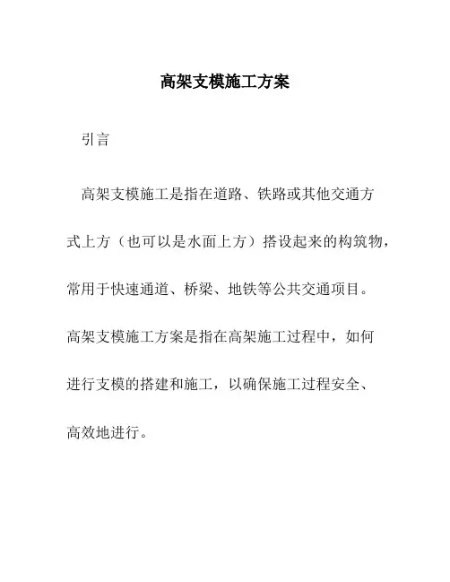 高架支模施工方案