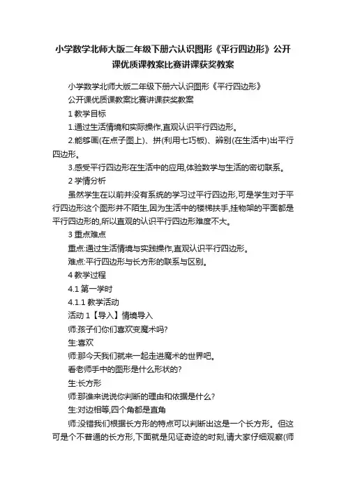 小学数学北师大版二年级下册六认识图形《平行四边形》公开课优质课教案比赛讲课获奖教案