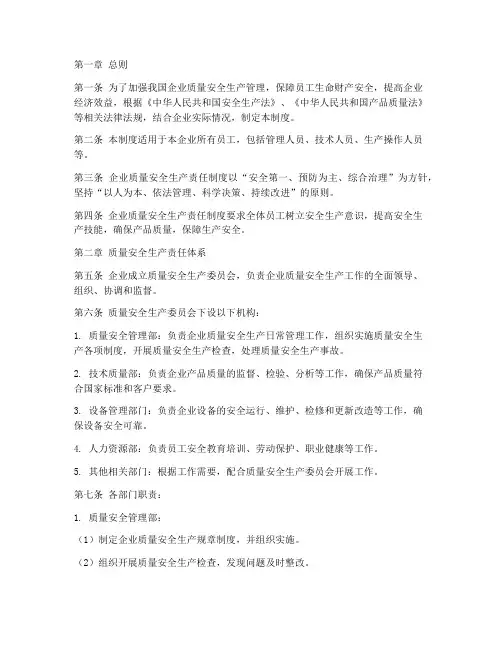 质量安全生产责任制度