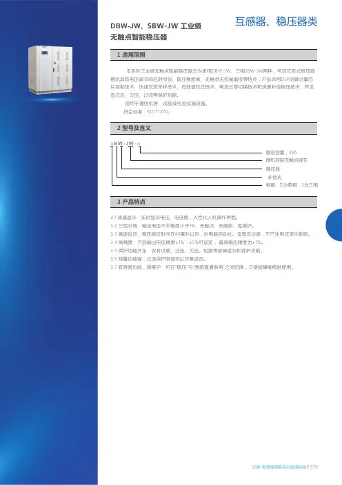 DBW-JW_SBW-JW工业级无触点智能稳压器