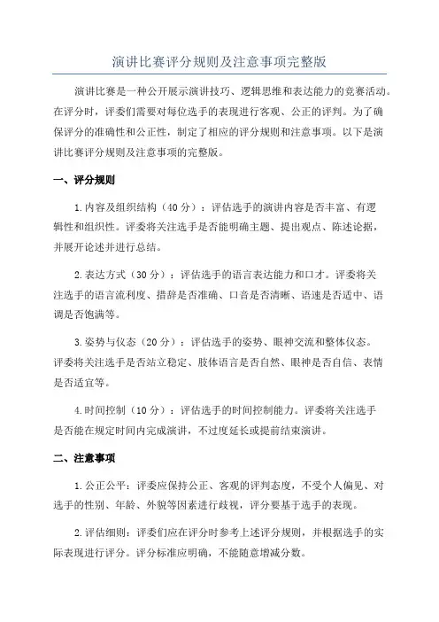 演讲比赛评分规则及注意事项完整版