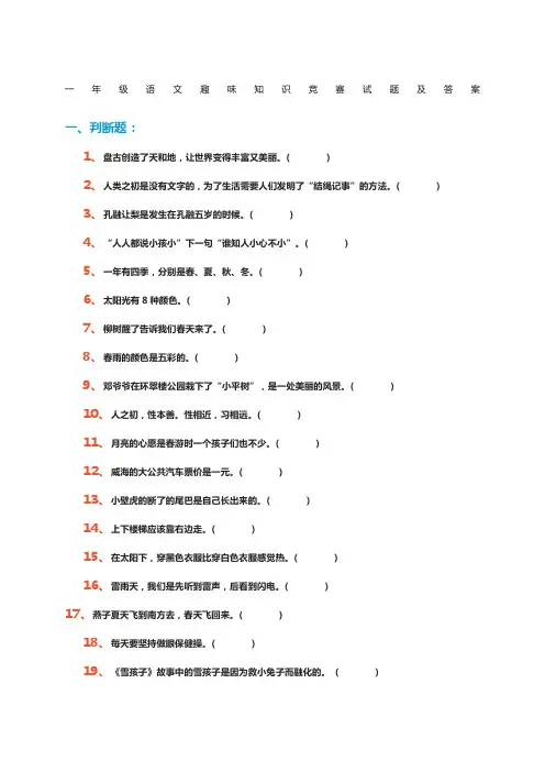 一年级语文趣味知识竞赛试题及答案