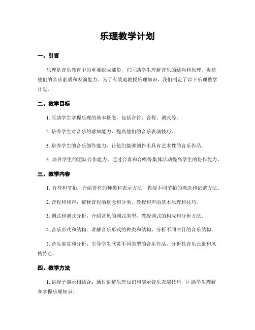 乐理教学计划