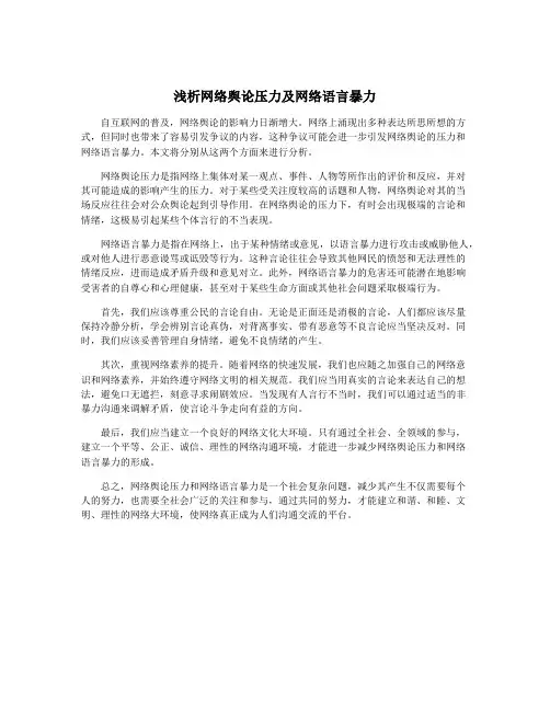 浅析网络舆论压力及网络语言暴力