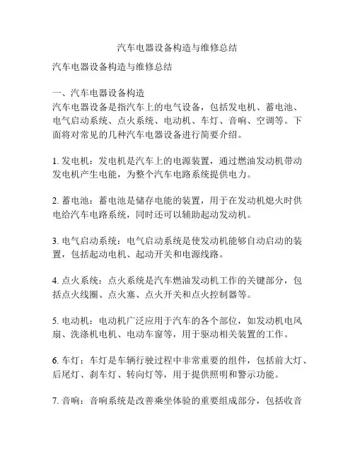 汽车电器设备构造与维修总结