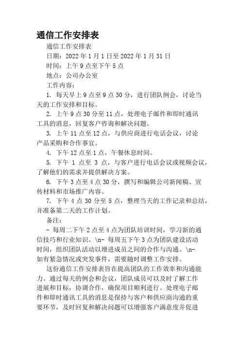 通信工作安排表