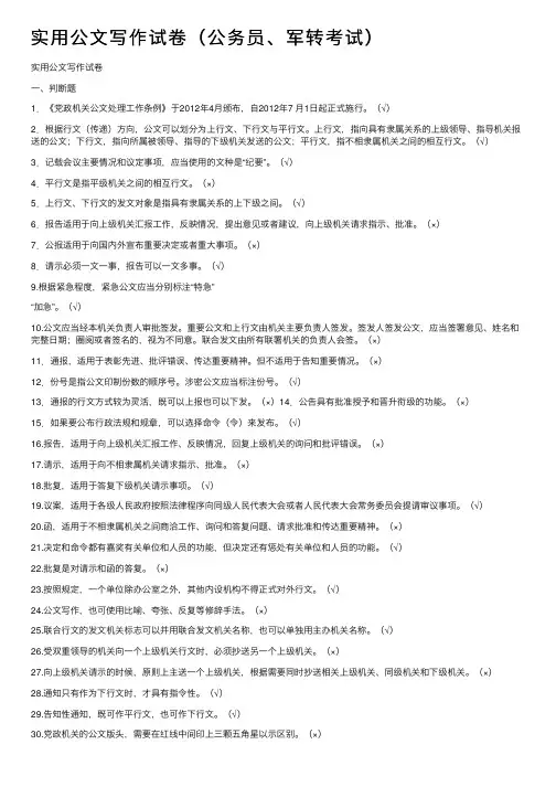 实用公文写作试卷（公务员、军转考试）