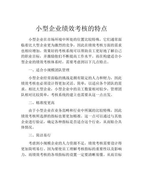 小型企业绩效考核的特点