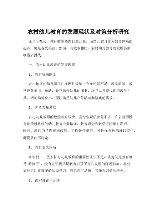 农村幼儿教育的发展现状及对策分析研究