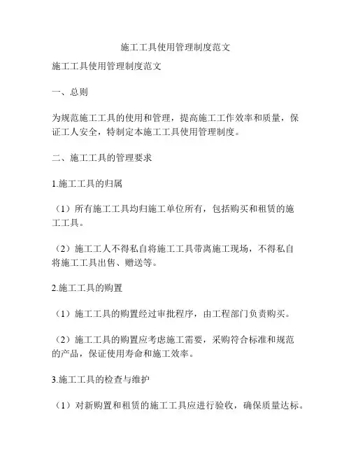 施工工具使用管理制度范文