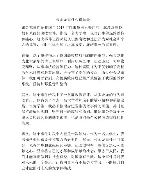 张金龙事件心得体会