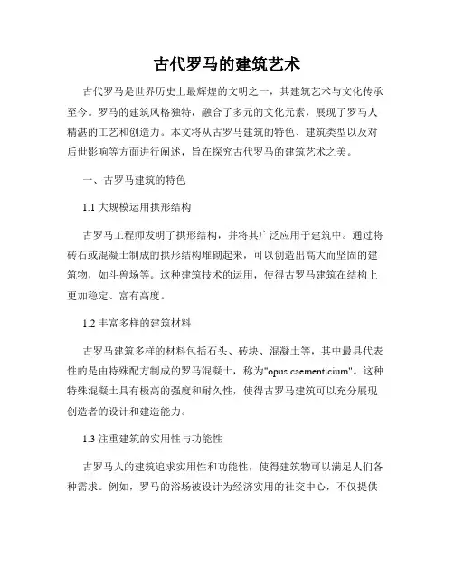 古代罗马的建筑艺术