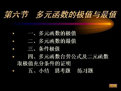 大一高等数学第八章第六节多元函数的极值与最值