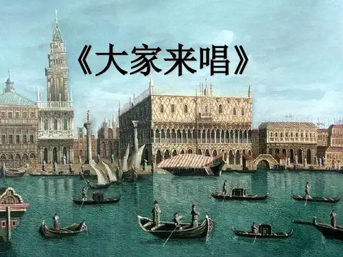 人音版四年级音乐《大家来唱》课件