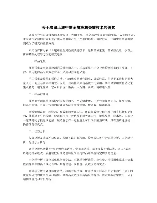 关于农田土壤中重金属检测关键技术的研究