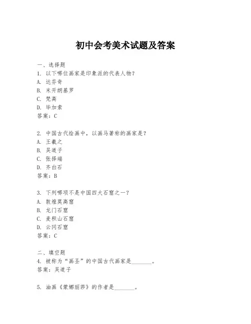 初中会考美术试题及答案