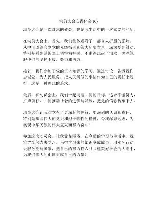 动员大会心得体会 (6)