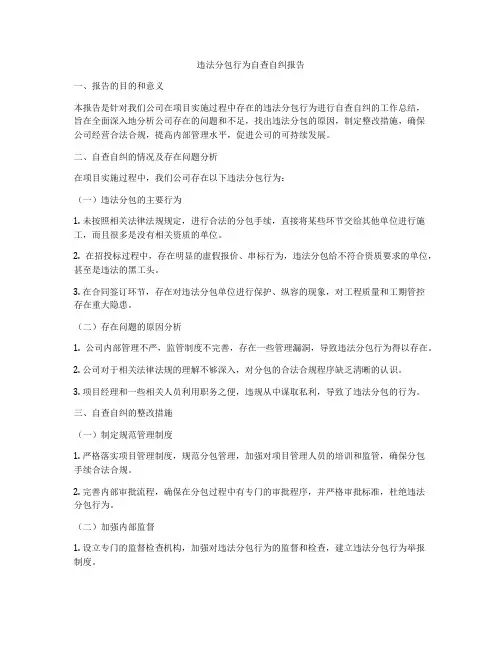 违法分包行为自查自纠报告