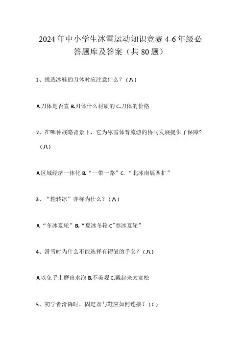 2024年中小学生冰雪运动知识竞赛46年级必答题库及答案(共80题)