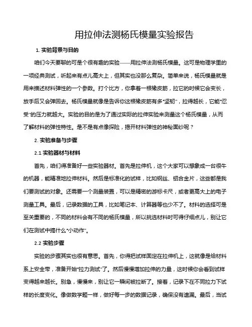 用拉伸法测杨氏模量实验报告