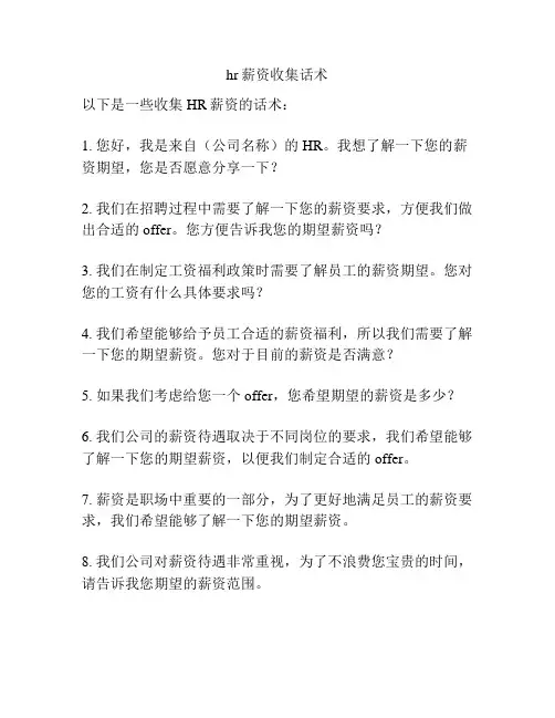 hr薪资收集话术