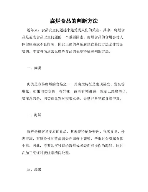 腐烂食品的判断方法
