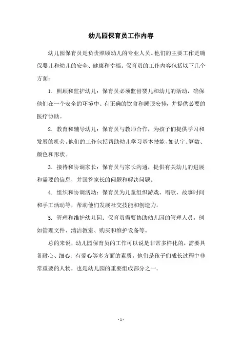 幼儿园保育员工作内容