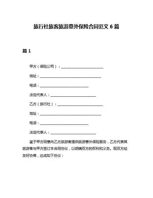 旅行社旅客旅游意外保险合同范文6篇