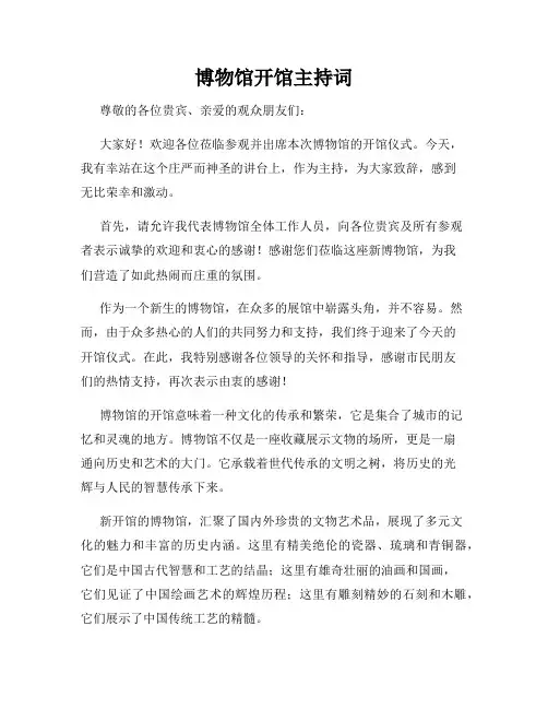 博物馆开馆主持词