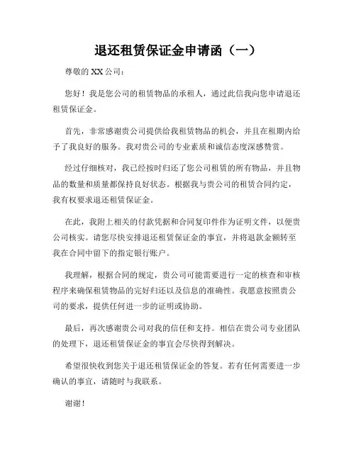 退还租赁保证金申请函(一)
