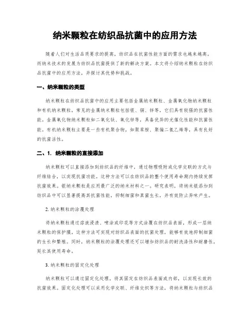 纳米颗粒在纺织品抗菌中的应用方法