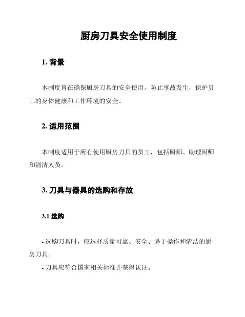 厨房刀具安全使用制度