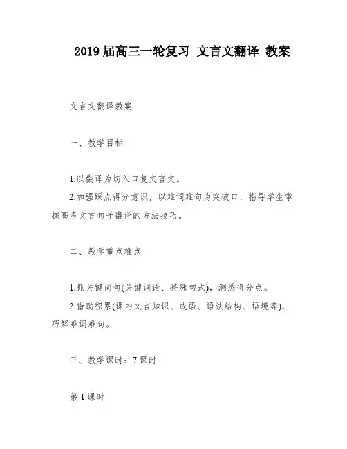 2019届高三一轮复习 文言文翻译 教案