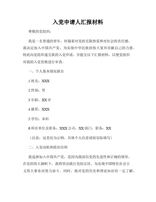入党申请人汇报材料
