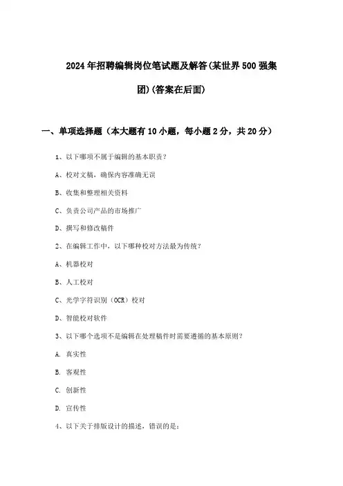 编辑岗位招聘笔试题及解答(某世界500强集团)2024年