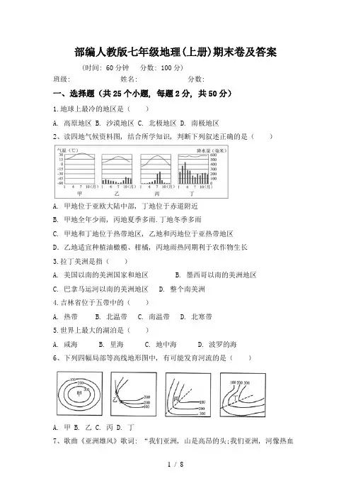 部编人教版七年级地理(上册)期末卷及答案