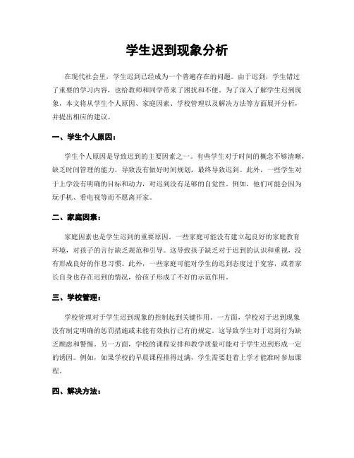 学生迟到现象分析
