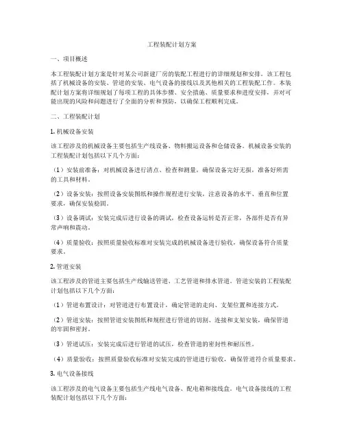工程装配计划方案