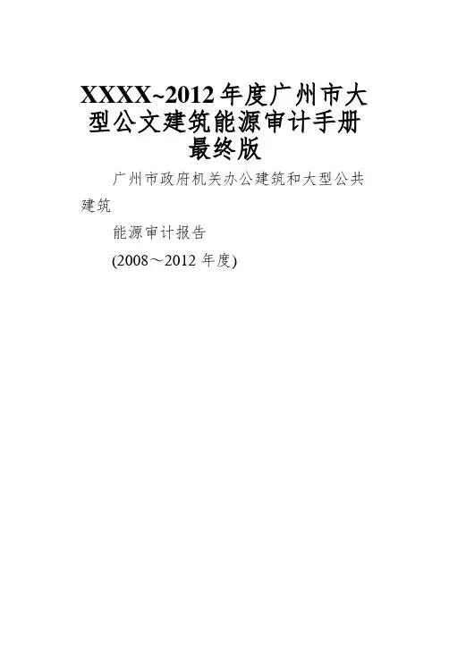 XXXX~2012年度广州市大型公文建筑能源审计手册最终版