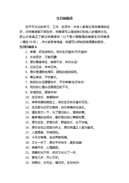唯美生日祝福语（精选70句）