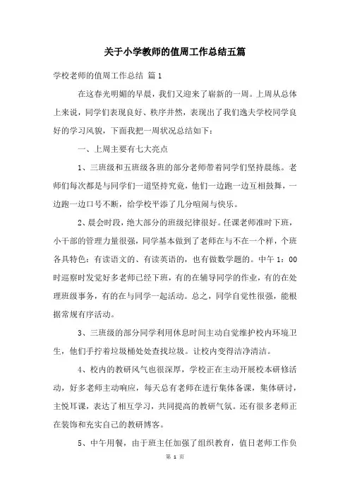 关于小学教师的值周工作总结五篇