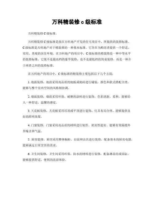 万科精装修c级标准