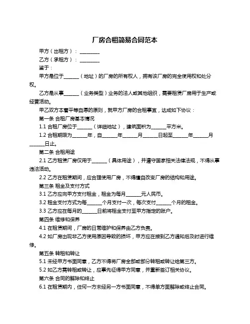 厂房合租简易合同范本