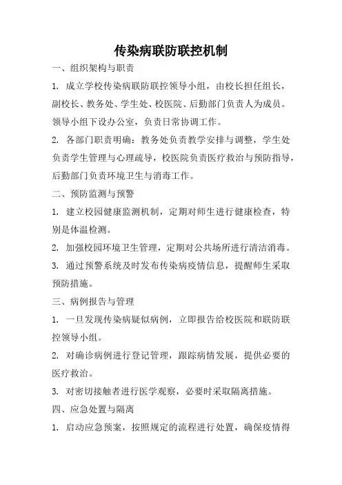 传染病联防联控机制