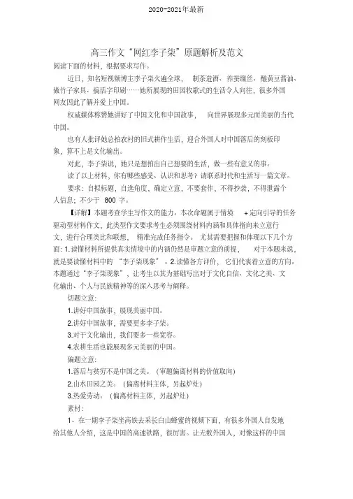 高三作文“网红李子柒”原题解析及范文[2020年最新]