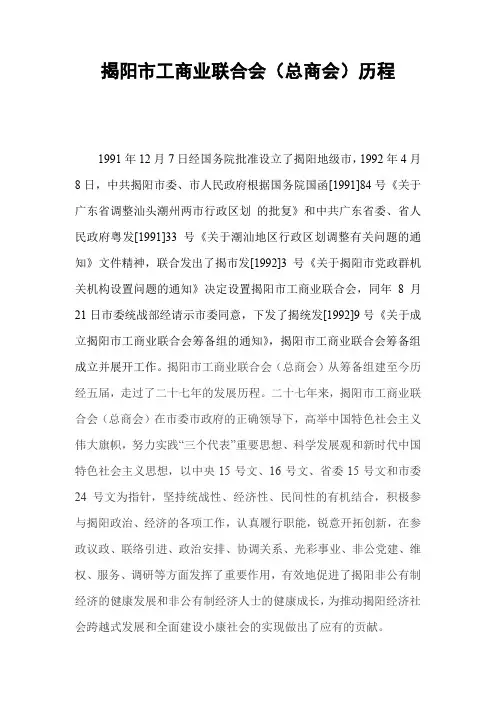 揭阳市工商业联合会(总商会)历程