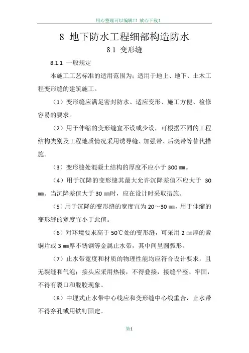 8 地下防水工程细部构造防水